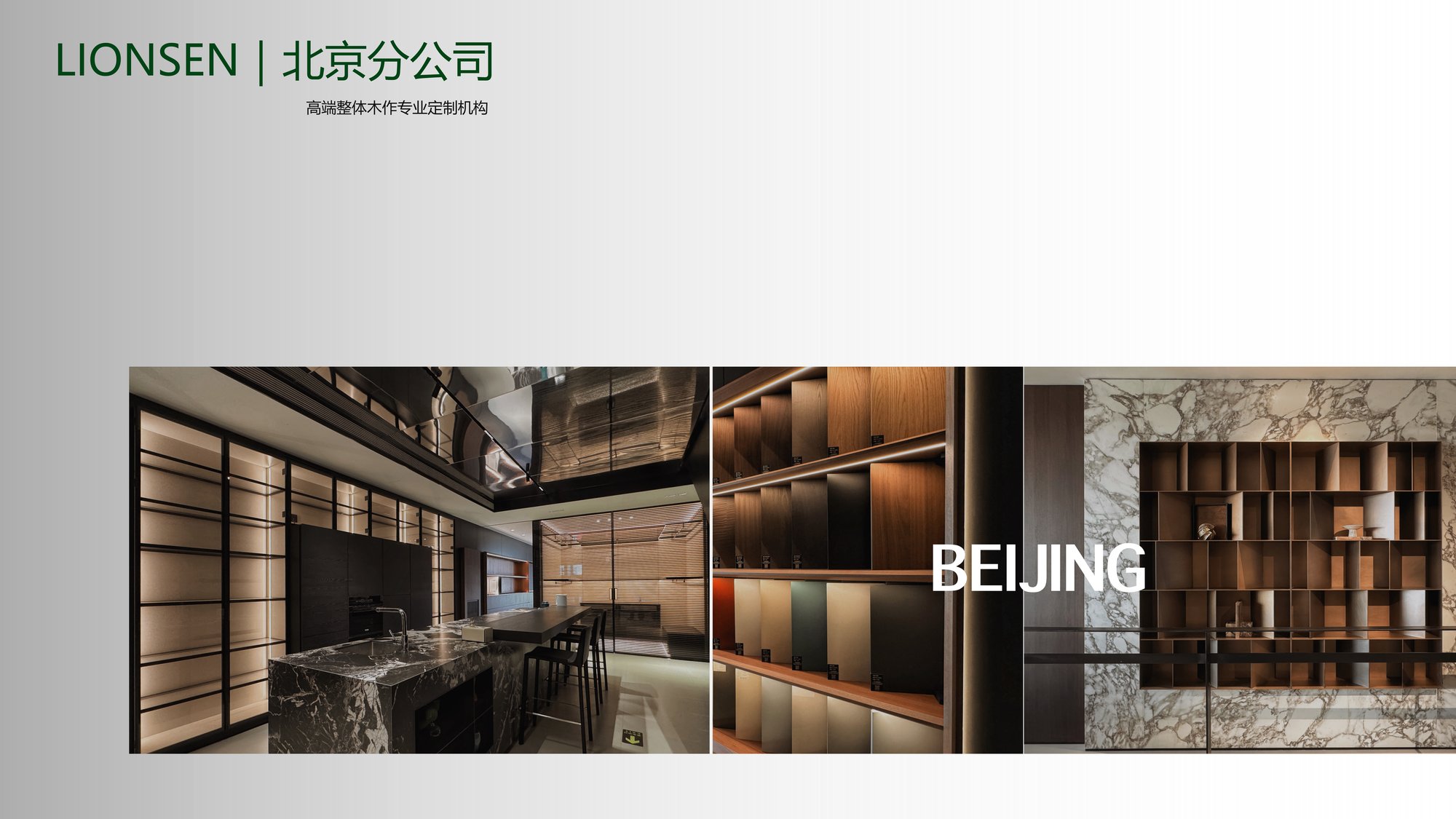 朗森北京分公司高端整体木作展厅